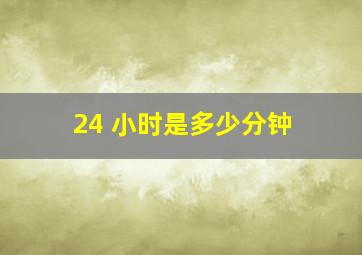 24 小时是多少分钟